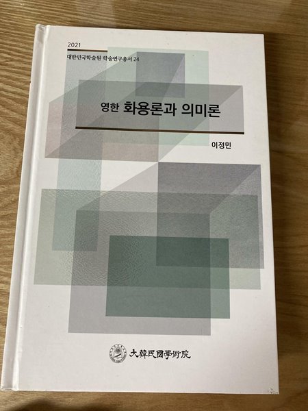 영한 화용론과 의미론 - 2021 대한민국학술원 학술연구총서24