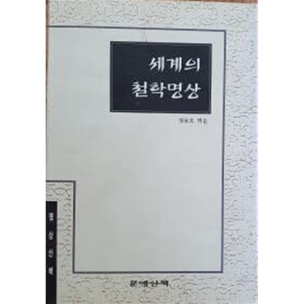 세계의 철학명상