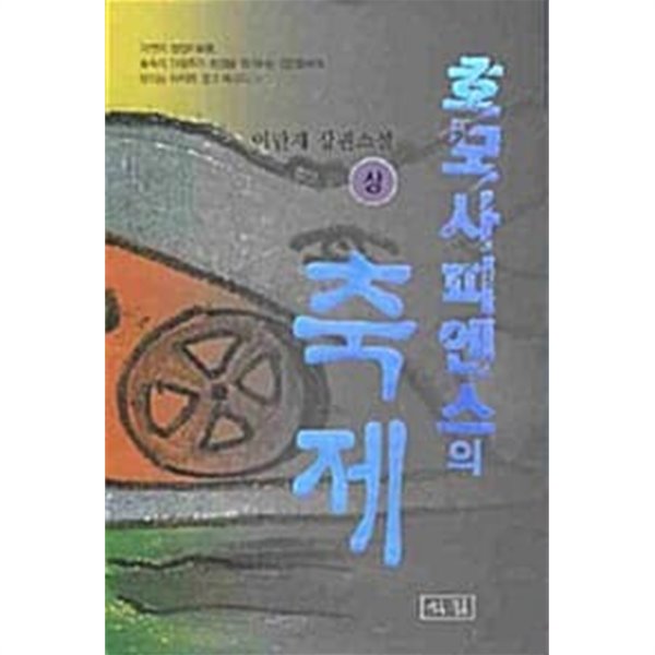 호모사피엔스의 축제 - 상