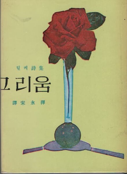 그리움(릴케 번역시1970년판 70년대 베스트)