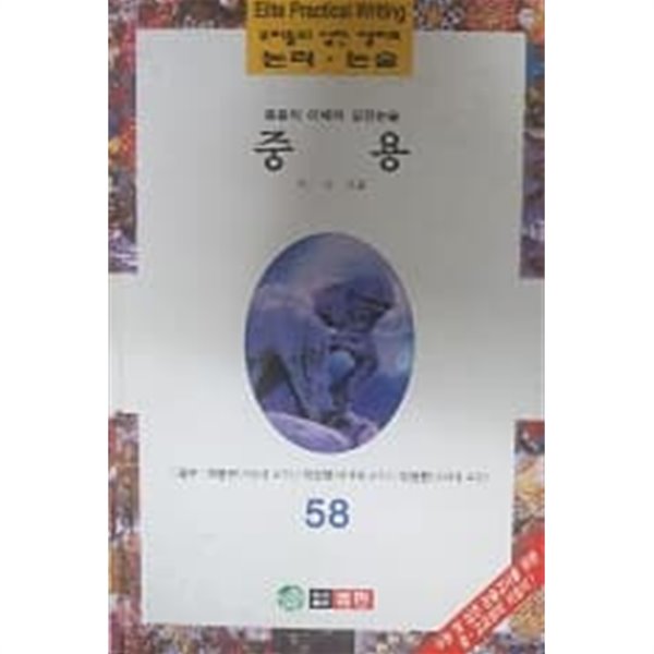 우리들의 실전 엘리트 논리논술 58 중용