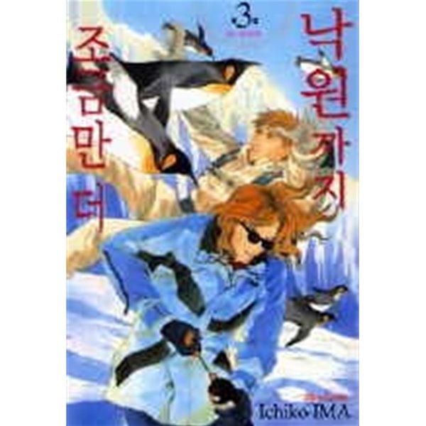 낙원까지조금만더(1~3완)(BC-018,168,174) > (19)중고 BL(야오이)>실사진 참조