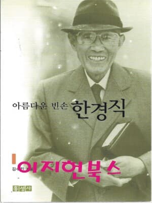 아름다운 빈손 한경직