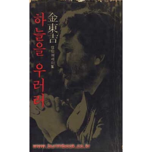 1977년 초판 김동길 신앙 에세이 하늘을 우러러