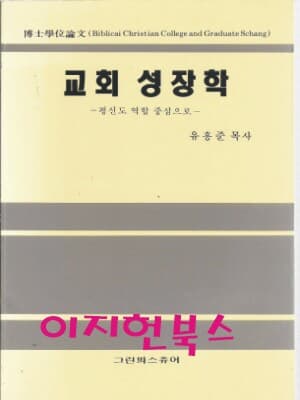 교회 성장학 : 유흥준 목사