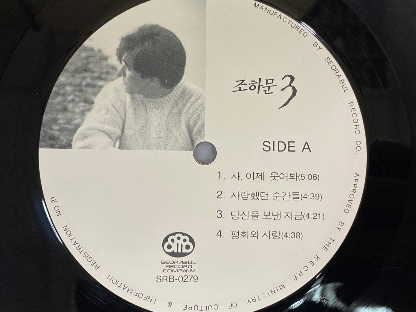 [LP] 조하문 - 3집 자, 이제 웃어봐,사랑했던 순간들 LP [서라벌레코드 SRB-0279]