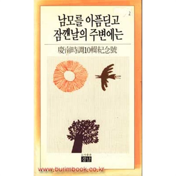 1993년 초판 남모를 아픔딛고 잠깬날의 주변에는 경남시조 10집 기념호