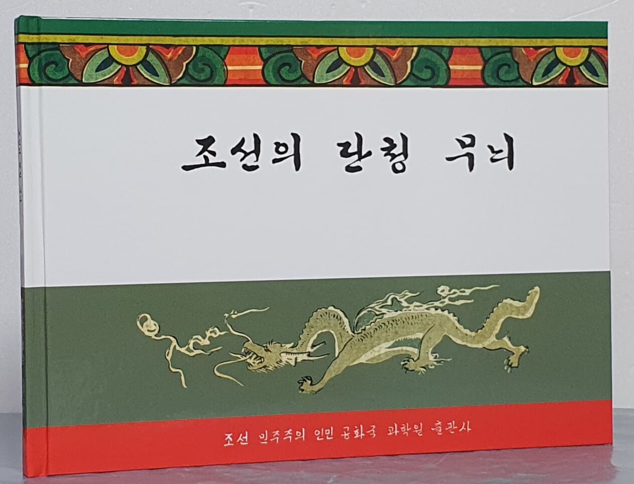 조선의 단청 무늬