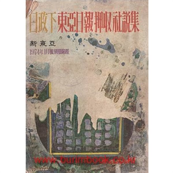 일정하 동아일보 압수사설집 1974년 1월호 신동아 별책부록