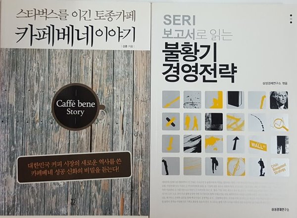 SERI 보고서로 읽는 불황기 경영전략, 스타벅스를 이긴 토종카페 카페베네 이야기