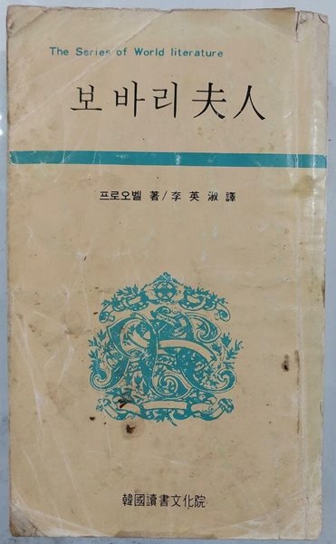 보바리 부인 | 귀스타브 플로베르 著 | 한국독서문화원 | 1981년 4월 초판