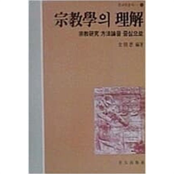 종교학의 이해- 종교연구 방법론을 중심으로