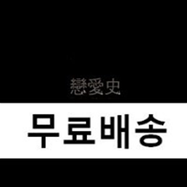 골드멤버 1집 - 연애사 (戀愛史)