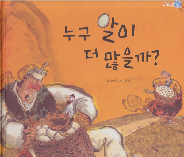 누구 알이 더 많을까? (Anny꽁)