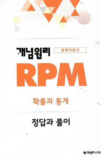 개념원리 RPM 확률과 통계