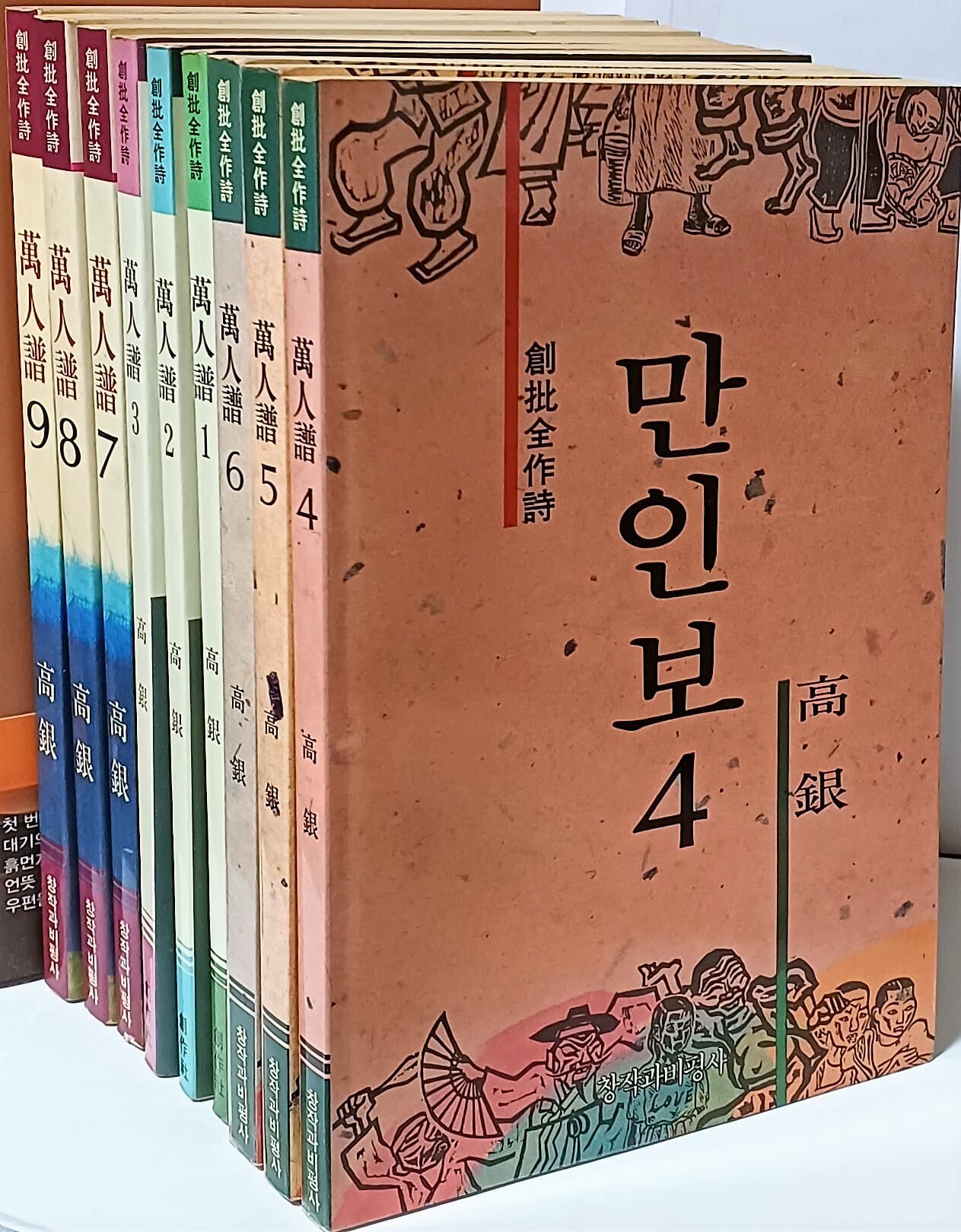 만인보(고은 시집) -(1권)~(9권)총9권세트-전부 초판-절판된 귀한책-아래설명참조-4,5,6권 표지화:오윤 작가-