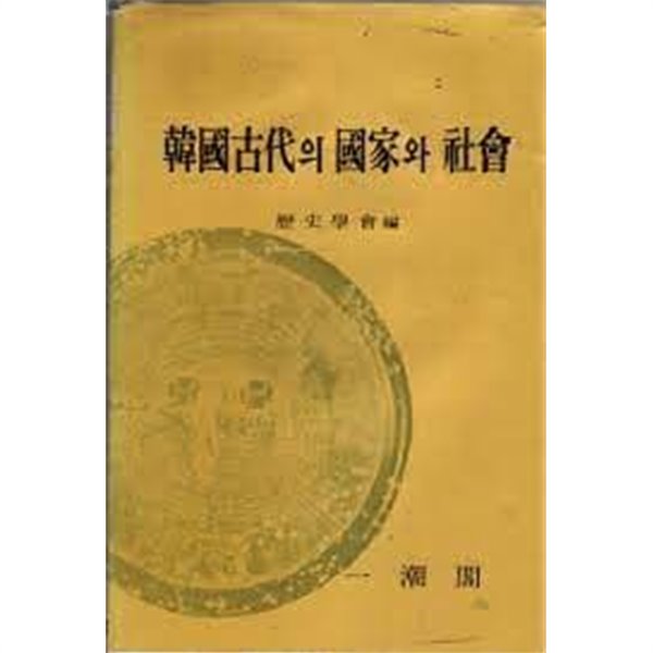 한국고대의 국가와 사회
