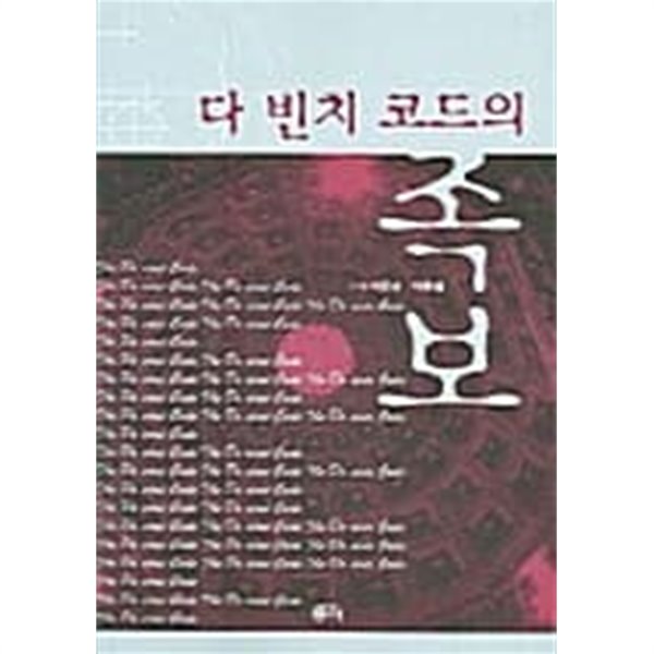 다빈치 코드의 족보★