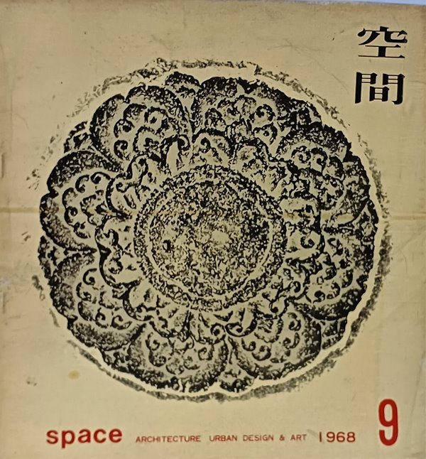 공간(空間) -1968년 9월호-space ARCHITECTURE URBAN DESIGN &amp; ART-건축,도시,예술잡지-절판된 귀한잡지-