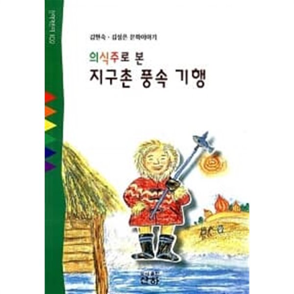 의식주로 본 지구촌 풍속 기행★