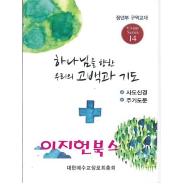 하나님을 향한 우리의 고백과 기도 (2018년 장년부 구역교재)