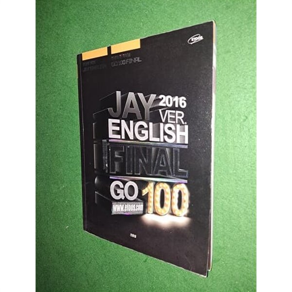 전설이 된 파이널 GO 100 FINAL  JAY ENGLISH 학습법