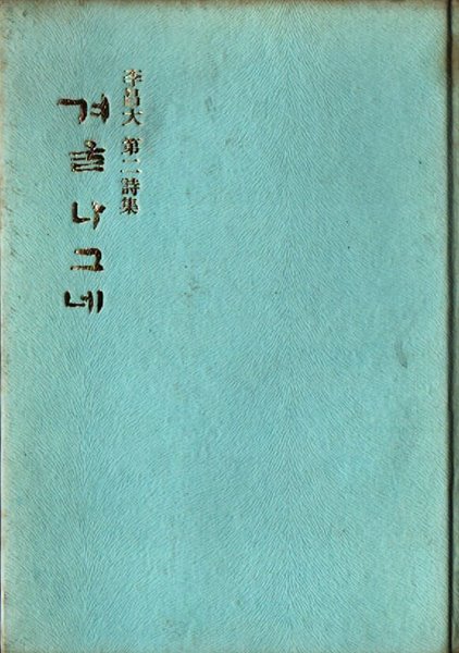 겨울 나그네 (1974년 초판본)