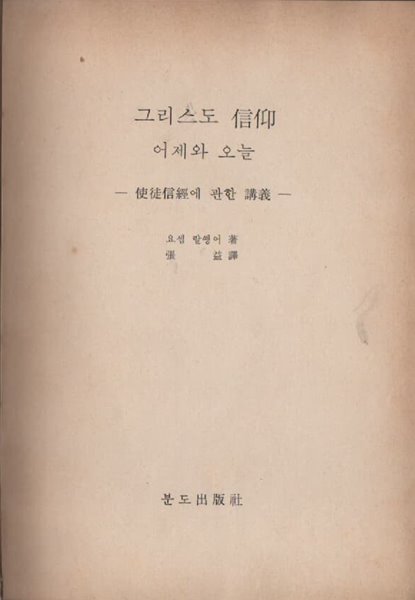 그리스도 신앙 어제와 오늘 (1974년 초판본)