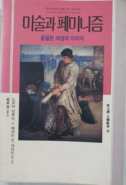 미술과 페미니즘 - 굴절된 여성의 이미지 | 노르마 브루드 | 동문선 | 1994년 3월 초판