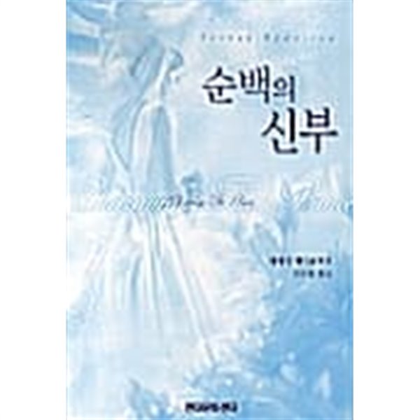 순백의 신부★