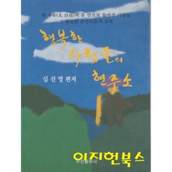 행복한 사람들의 현주소