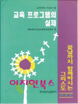 교육 프로그램의 실제 아동부 : 교육목회 지침서 5