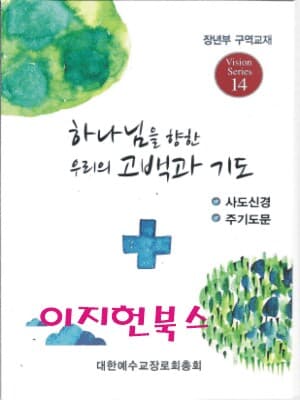 하나님을 향한 우리의 고백과 기도 (2018년 장년부 구역교재)