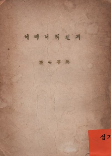 어머니의 편지최옥자수필집 (최옥자,수도여자사범학,1958(초판본)