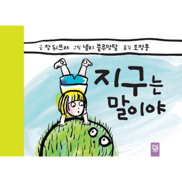 지구는 말이야 (피리 부는 카멜레온, 62)