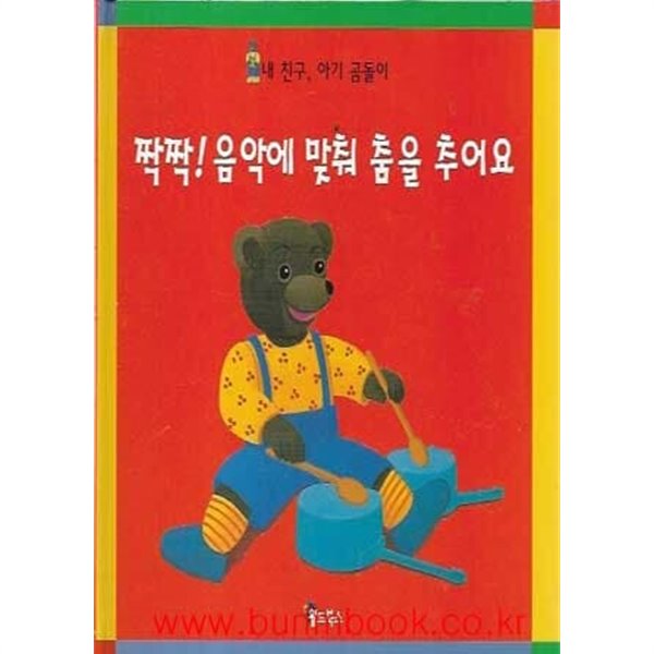 내 친구 아기 곰돌이 짝 짝 음악에 맞춰 춤은 추어요 