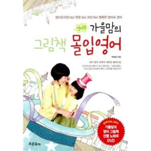 가을맘의 그림책 몰입영어 (책 + DVD 1장)