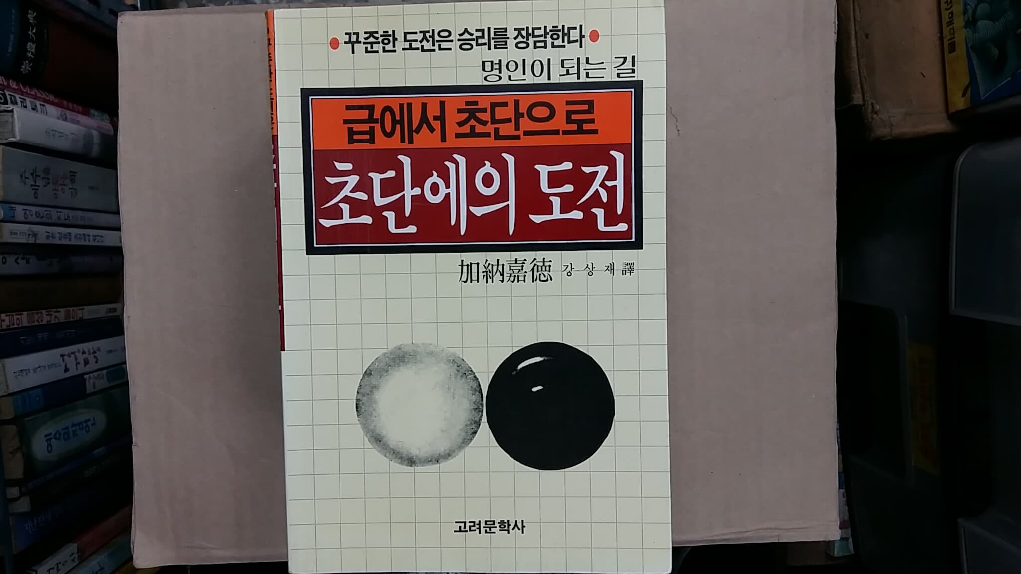 초단에의 도전(급에서 초단으로),-절판본.-