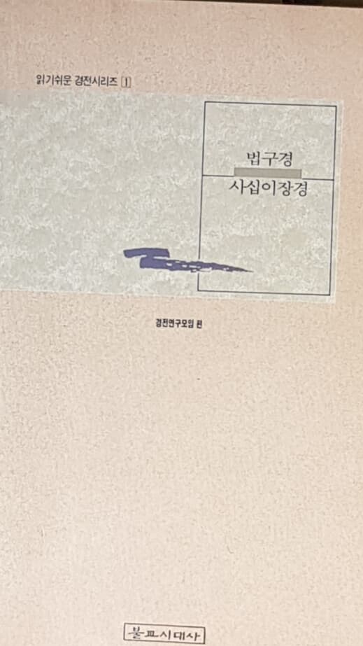 법구경 사십이장경