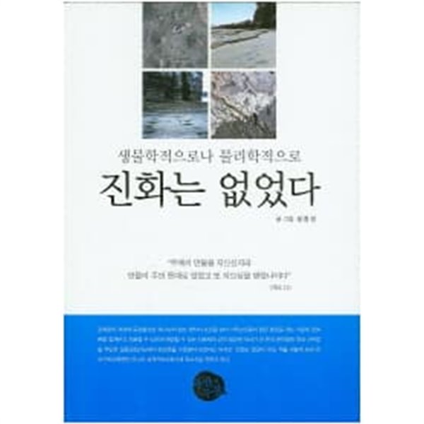 생물학적으로나 물리학적으로 진화는 없었다