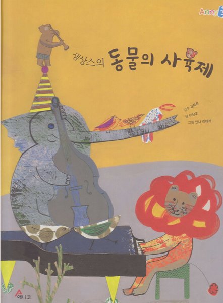 생상스의 동물의 사육제 (Anny꽁)