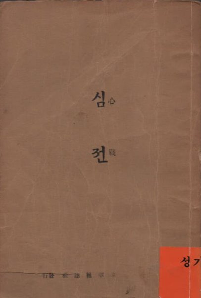 심전(一)(1949년 발행 초판본)