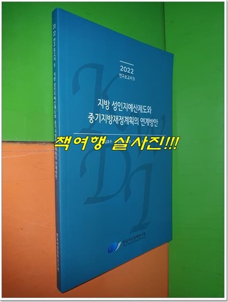 지방 성인지예산제도와 중기지방재정계획의 연계방안