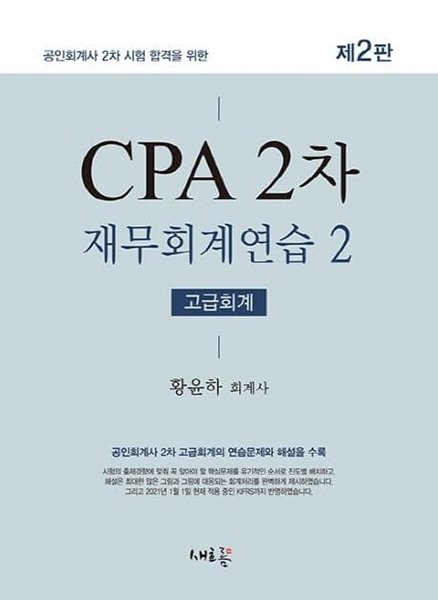 2021 CPA 2차 재무회계연습 2 (고급회계) - 공인회계사 2차 시험 합격을 위한, 제2판