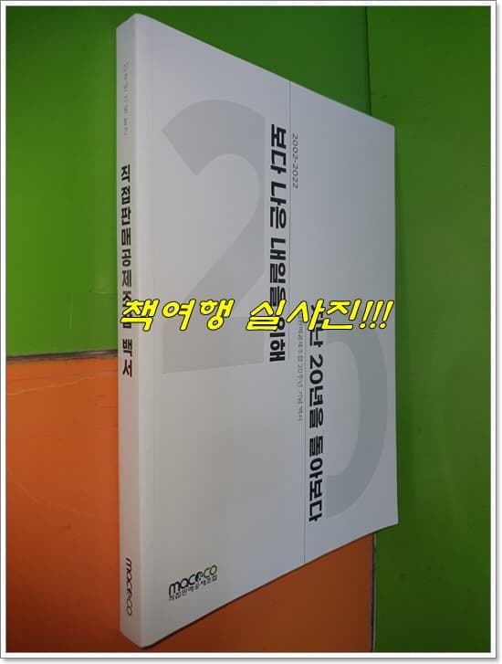 직접판매공제조합 백서 - 보다 나은 내일을 위해 지난 20년을 돌아보다 2002-2022