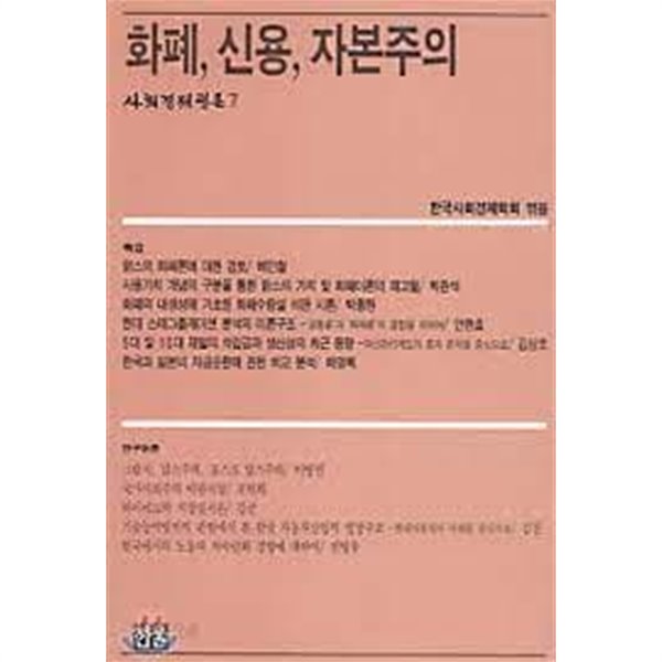 화폐, 신용, 자본주의 (사회경제평론 7)