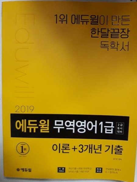 2019 에듀윌 무역영어 1급 : 이론 + 3개년 기출 (2급 동시대비) /(부록 없음/하단참조)