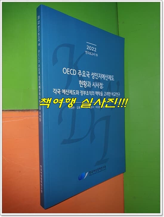 OECD 주요국 성인지예산제도 현황과 시사점: 각국 예산제도와 정부조직의 맥락을 고려한 비교연구 (각국 예산제도와 정부조직의 맥락을 고려한 비교연구)