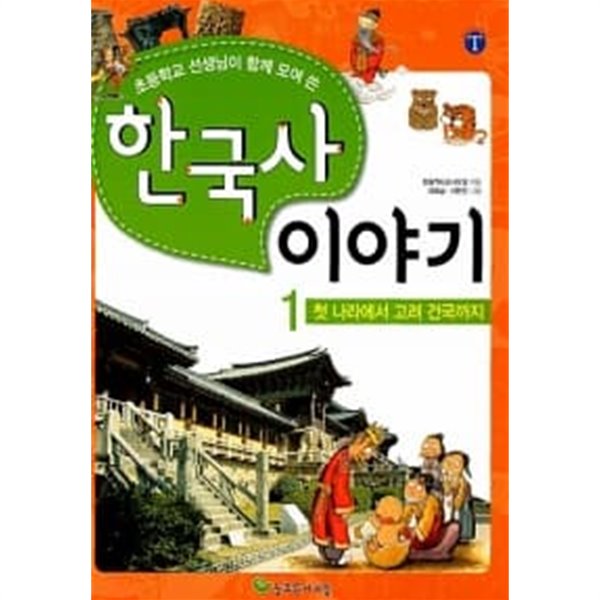 한국사 이야기 1 : 첫 나라에서 고려 건국까지