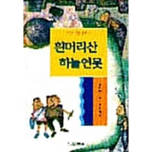 흰머리산 하늘연못